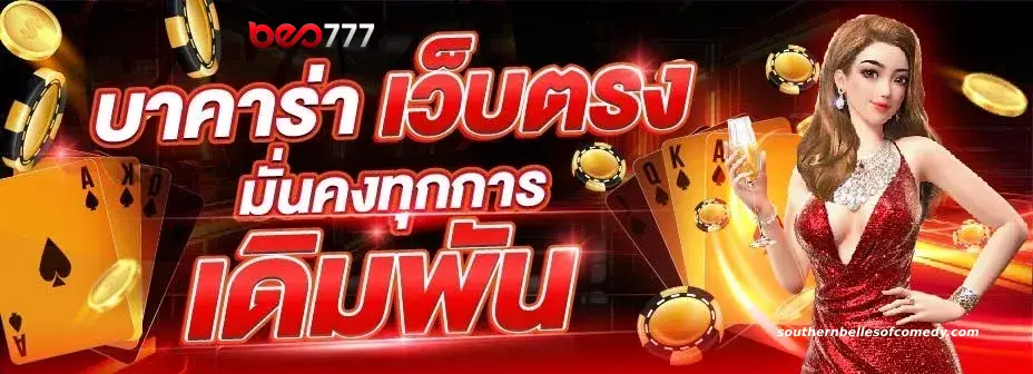 เล่น บา ค่า ร่า ช่วงไหน ได้เงิน